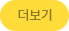 더보기
